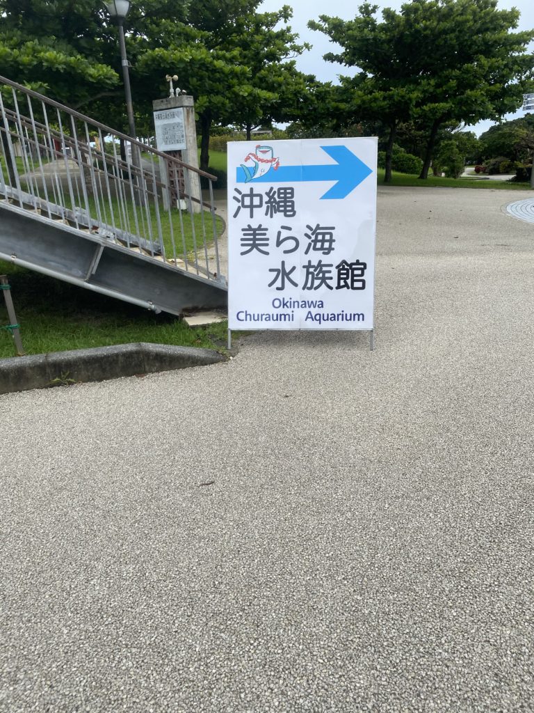 美ら海水族館、コロナ対策し一部再開してました～