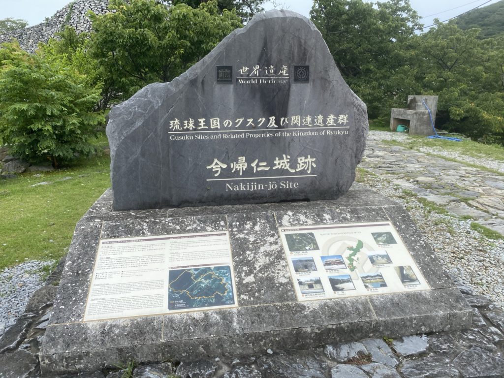 沖縄の世界遺産【今帰仁城趾（なきじんじょうし）】に行って写真をいっぱい撮ってきました