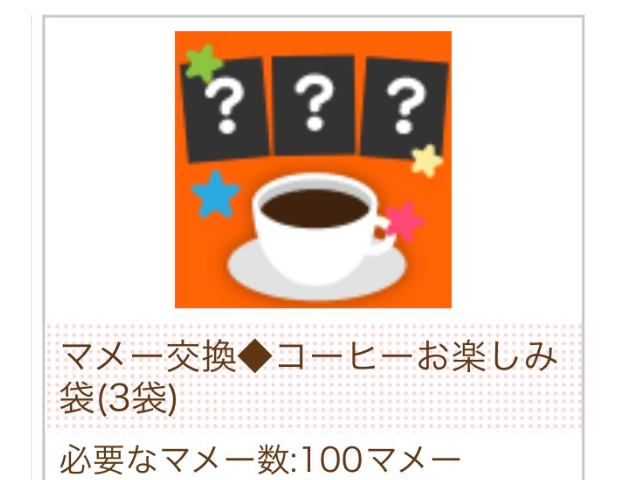 美穀物（びこくさい）のお楽しみ袋マメ－ポイント交換商品が届きました～♪