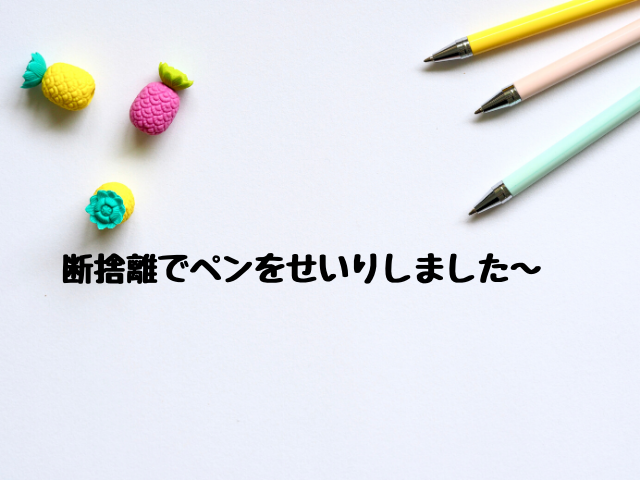 ペン立てを断捨離したけどやり方が違ってた 何が違ってた ぐうたら主婦 のらりくらりキッチンブログ