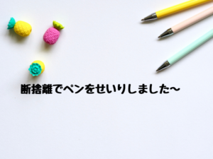 ペン立てを断捨離したけどやり方が違ってた。何が違ってた？