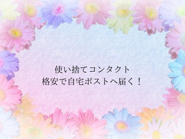 使い捨てコンタクト、定額制でポストへ郵送されてくる！