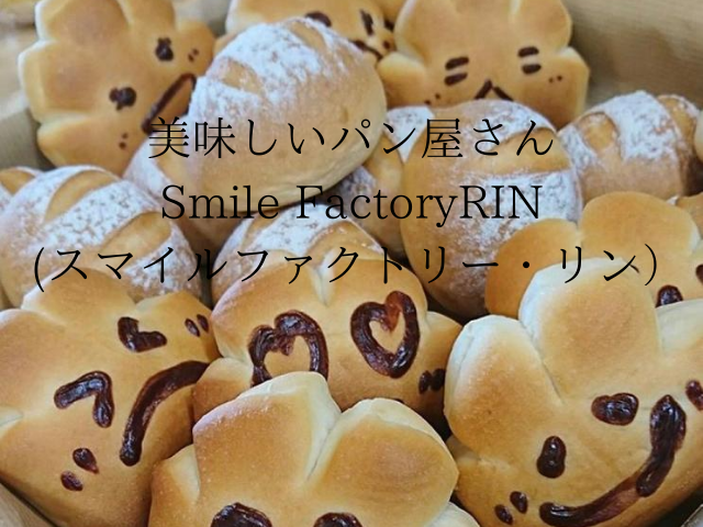 沖縄のパン屋さん！北谷にあるSmile FactoryRIN (スマイルファクトリー・リン）美味しいですよ～♪(^o^)