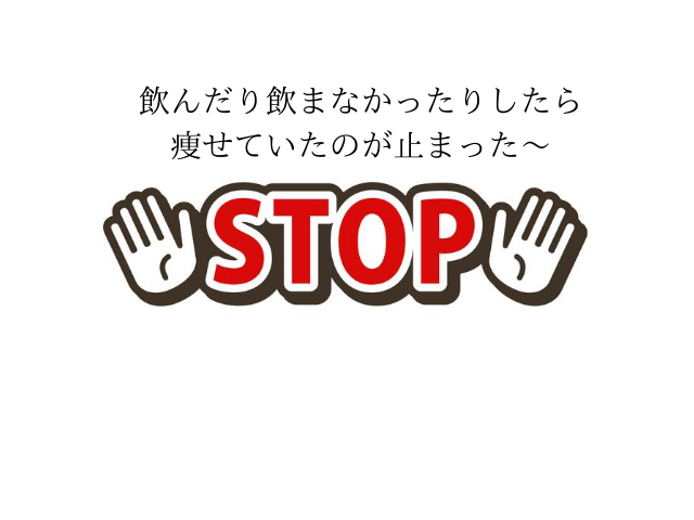 びこくさいはちゃんと痩せていた！飲み方を守ってなかったら痩せるのがストップしてしまった～