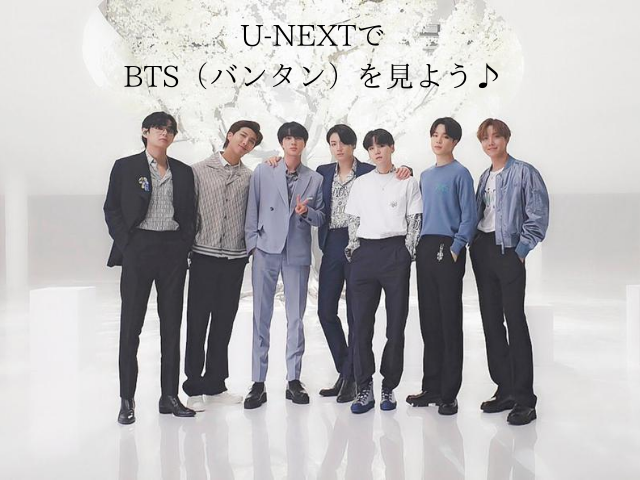 BTSライブ配信【SORIBADA BEST K-MUSIC AWARDS】がU-NEXTで見ることができま～す♪