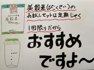 美穀菜（びこくさい）のお試しセットは定期じゃなく1回限りなのでおすすめですよ～♪