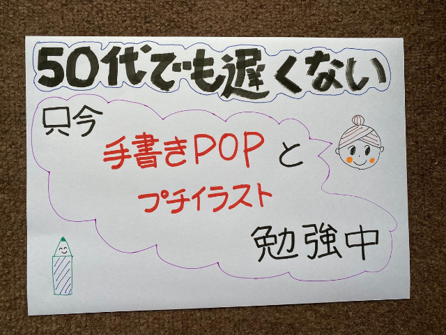 50代でも勉強は遅くない！只今手書きPOPとプチイラスト勉強中！