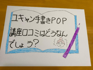 ユーキャン手書きPOP講座口コミはどうなんでしょう？