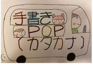 POPを手書きで！次は【カタカナ】編