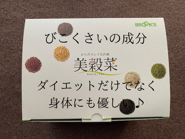 びこくさいの成分がきになります！