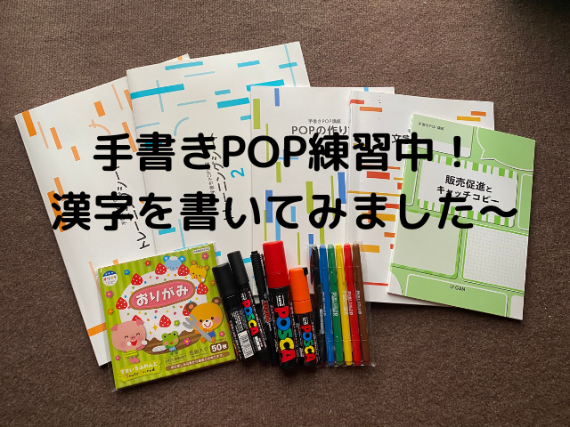 手書きPOPの練習中！【漢字】の書き方で注意するポイント♪