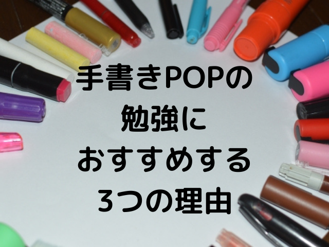 手書きPOPの勉強！「ユーキャンの手書きPOP講座」をおすすめる3つの理由♪