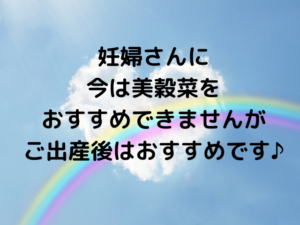 美穀菜（びこくさい）が妊婦さんにおすすめができない理由
