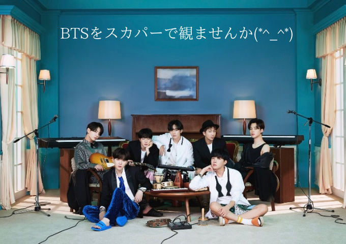 Btsをスカパーにて無料で観れます ライブだけじゃなく ぐうたら主婦 のらりくらりキッチンブログ