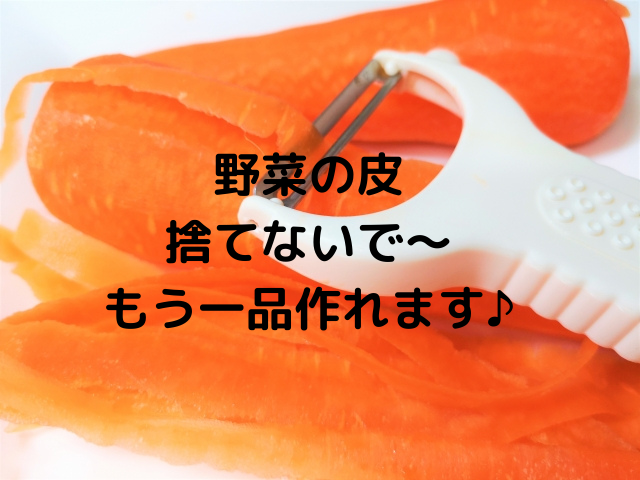 野菜の皮を使ったアレンジレシピ！捨てるのはもったいないで、もう1品♪