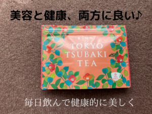 美容と健康に良いお茶【東京椿茶】リラックス効果とアンチエイジング効果が嬉しい♪