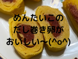 九州お取り寄せ本舗の口コミ！4つに該当する方お取り寄せおすすめ♪今回は辛子明太子だし巻き卵