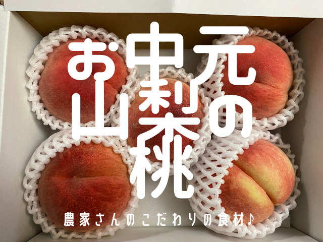 お中元に山梨県産の【桃】を注文！ネット注文【食べチョク】は簡単でいいな♪