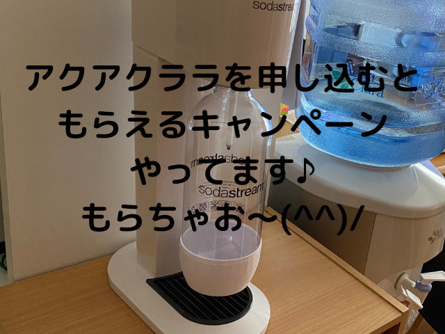 アクアクララのキャンペーン21 かならずもらえる 何がもらえる ぐうたら主婦 のらりくらりキッチンブログ